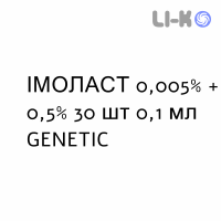 ИМОЛАСТ - IMOLAST капли глазные 0,005% + 0,5% 30 шт 0,1 мл GENETIC