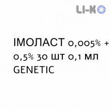 ІМОЛАСТ - IMOLAST краплі очні 0,005% + 0,5% 30 шт 0,1 мл GENETIC