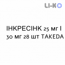 ІНКРЕСІНК - INCRESYNC таблетки покриті 25 мг/30 мг 28 шт TAKEDA