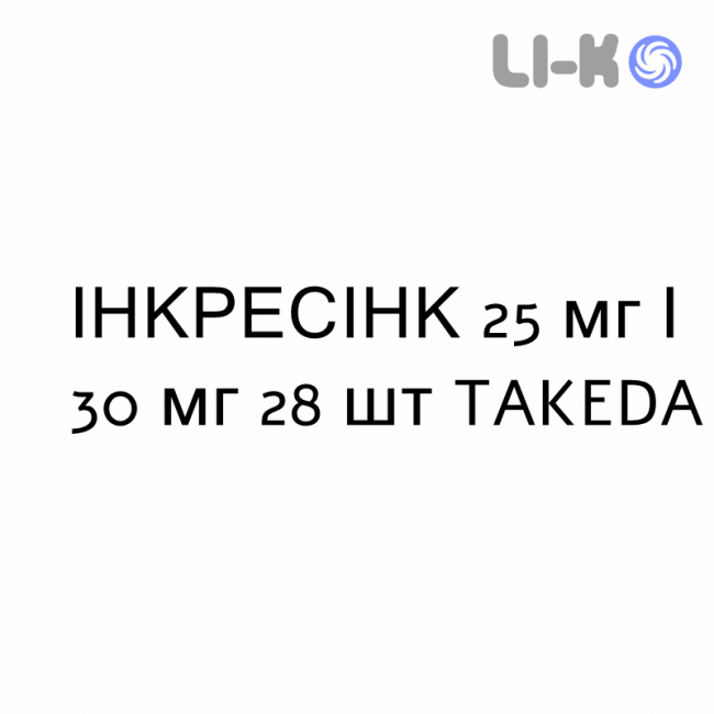 ІНКРЕСІНК - INCRESYNC таблетки покриті 25 мг/30 мг 28 шт TAKEDA ІНКРЕСІНК - INCRESYNC таблетки покриті 25 мг/30 мг 28 шт TAKEDA