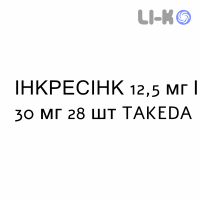 ІНКРЕСІНК - INCRESYNC таблетки покриті 12,5 мг/30 мг 28 шт TAKEDA