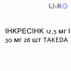 ІНКРЕСІНК - INCRESYNC таблетки покриті 12,5 мг/30 мг 28 шт TAKEDA