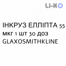 ИНКРУЗ ЭЛЛИПТА - INCRUSE ELLIPTA порошок для ингаляций 55 мкг 1 шт 30 доз GLAXOSMITHKLINE