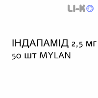 ИНДАПАМИД - INDAPAMIDE таблетки в оболочке 2,5 мг 50 шт MYLAN