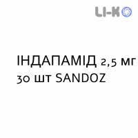 ИНДАПАМИД - INDAPAMIDE таблетки в оболочке 2,5 мг 30 шт SANDOZ