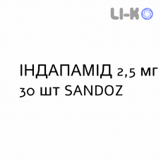 ИНДАПАМИД - INDAPAMIDE таблетки в оболочке 2,5 мг 30 шт SANDOZ