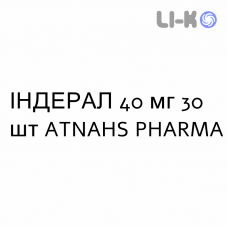 ИНДЕРАЛ - INDERAL таблетки 40 мг 30 шт ATNAHS PHARMA