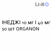 ИНЕДЖИ - INEGY таблетки 10 мг/40 мг 30 шт ORGANON