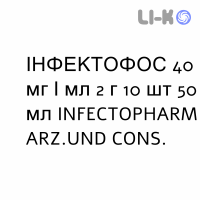 ИНФЕКТОФОС - INFECTOFOS раствор для инфузий 40 мг/мл 2 г 10 шт 50 мл INFECTOPHARM