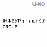 ИНФЕУР - INFEUR для взрослых раствор оральный 3 г 2 шт S.F. GROUP