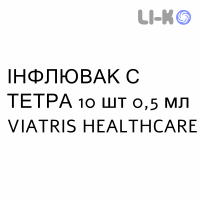 ИНФЛЮВАК С ТЕТРА - INFLUVAC S TETRA суспензия инъекционно 10 шт 0,5 мл VIATRIS HEALTHCARE