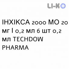 ИНХИКСА - INHIXA раствор для инъекций 2000 МЕ 20 мг/0,2 мл 6 шт 0,2 мл TECHDOW PHARMA