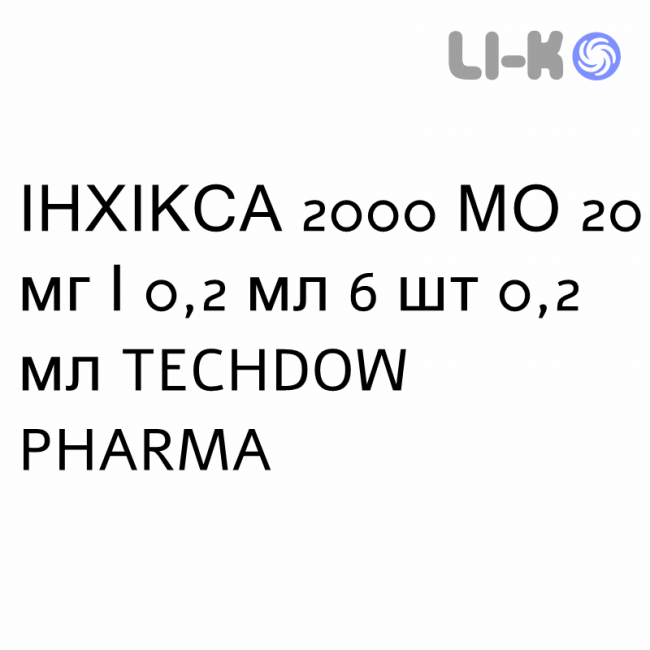 ІНХІКСА - INHIXA розчин для ін’єкцій 2000 МО 20 мг/0,2 мл 6 шт 0,2 мл TECHDOW PHARMA ІНХІКСА - INHIXA розчин для ін’єкцій 2000 МО 20 мг/0,2 мл 6 шт 0,2 мл TECHDOW PHARMA