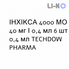 ИНХИКСА - INHIXA раствор для инъекций 4000 МЕ 40 мг/0,4 мл 6 шт 0,4 мл TECHDOW PHARMA