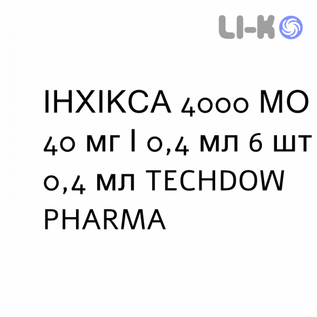 ИНХИКСА - INHIXA раствор для инъекций 4000 МЕ 40 мг/0,4 мл 6 шт 0,4 мл TECHDOW PHARMA ИНХИКСА - INHIXA раствор для инъекций 4000 МЕ 40 мг/0,4 мл 6 шт 0,4 мл TECHDOW PHARMA