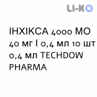 ИНХИКСА - INHIXA раствор для инъекций 4000 МЕ 40 мг/0,4 мл 10 шт 0,4 мл TECHDOW PHARMA