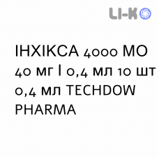 ИНХИКСА - INHIXA раствор для инъекций 4000 МЕ 40 мг/0,4 мл 10 шт 0,4 мл TECHDOW PHARMA