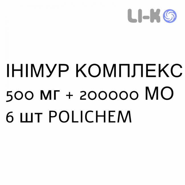 ІНІМУР КОМПЛЕКС - INIMUR COMPLEX капсули вагінальні 500 мг + 200000 МО 6 шт POLICHEM ІНІМУР КОМПЛЕКС - INIMUR COMPLEX капсули вагінальні 500 мг + 200000 МО 6 шт POLICHEM