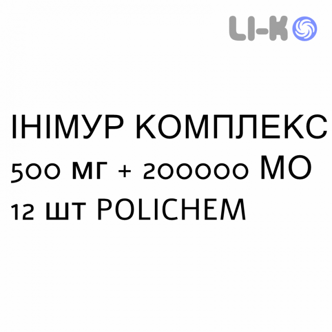 ІНІМУР КОМПЛЕКС - INIMUR COMPLEX капсули вагінальні 500 мг + 200000 МО 12 шт POLICHEM ІНІМУР КОМПЛЕКС - INIMUR COMPLEX капсули вагінальні 500 мг + 200000 МО 12 шт POLICHEM