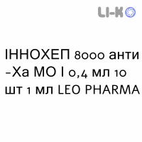 ИННОХЕП - INNOHEP раствор для инъекций 8000 анти-Ха МЕ/0,4 мл 10 шт 1 мл LEO PHARMA