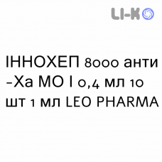 ИННОХЕП - INNOHEP раствор для инъекций 8000 анти-Ха МЕ/0,4 мл 10 шт 1 мл LEO PHARMA
