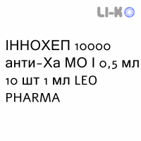 ИННОХЕП - INNOHEP раствор для инъекций 10000 анти-Ха МЕ/0,5 мл 10 шт 1 мл LEO PHARMA