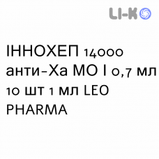 ИННОХЕП - INNOHEP раствор для инъекций 14000 анти-Ха МЕ/0,7 мл 10 шт 1 мл LEO PHARMA