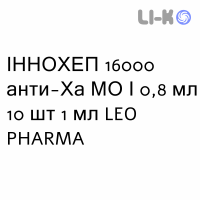 ИННОХЕП - INNOHEP раствор для инъекций 16000 анти-Ха МЕ/0,8 мл 10 шт 1 мл LEO PHARMA