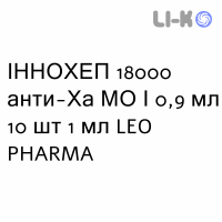 ИННОХЕП - INNOHEP раствор для инъекций 18000 анти-Ха МЕ/0,9 мл 10 шт 1 мл LEO PHARMA