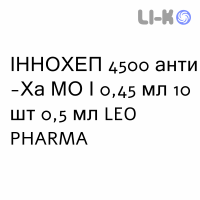 ИННОХЕП - INNOHEP раствор для инъекций 4500 анти-Ха МЕ/0,45 мл 10 шт 0,5 мл LEO PHARMA