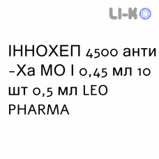 ИННОХЕП - INNOHEP раствор для инъекций 4500 анти-Ха МЕ/0,45 мл 10 шт 0,5 мл LEO PHARMA