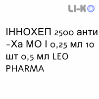 ИННОХЕП - INNOHEP раствор для инъекций 2500 анти-Ха МЕ/0,25 мл 10 шт 0,5 мл LEO PHARMA