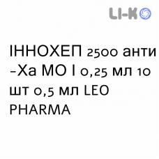 ИННОХЕП - INNOHEP раствор для инъекций 2500 анти-Ха МЕ/0,25 мл 10 шт 0,5 мл LEO PHARMA