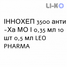 ИННОХЕП - INNOHEP раствор для инъекций 3500 анти-Ха МЕ/0,35 мл 10 шт 0,5 мл LEO PHARMA