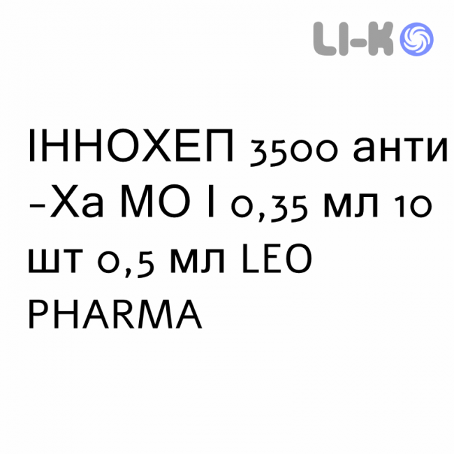 ИННОХЕП - INNOHEP раствор для инъекций 3500 анти-Ха МЕ/0,35 мл 10 шт 0,5 мл LEO PHARMA ИННОХЕП - INNOHEP раствор для инъекций 3500 анти-Ха МЕ/0,35 мл 10 шт 0,5 мл LEO PHARMA
