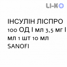 ИНСУЛИН ЛИСПРО - INSULINA LISPRO раствор для инъекций 100 ЕД/мл 3,5 мг/мл 1 шт 10 мл SANOFI