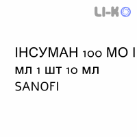 ИНСУМАН - INSUMAN Рапид раствор для инъекций 100 МЕ/мл 1 шт 10 мл SANOFI