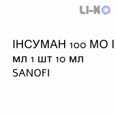 ИНСУМАН - INSUMAN Рапид раствор для инъекций 100 МЕ/мл 1 шт 10 мл SANOFI