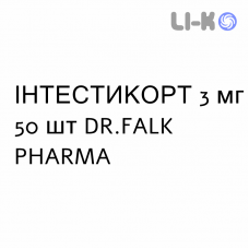 ИНТЕСТИКОРТ - INTESTICORT капсулы кишечнорастворимые 3 мг 50 шт DR.FALK PHARMA