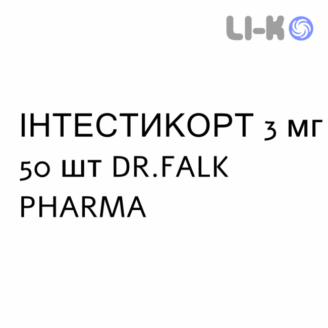 ІНТЕСТИКОРТ - INTESTICORT капсули кишково-розчинні 3 мг 50 шт DR.FALK PHARMA ІНТЕСТИКОРТ - INTESTICORT капсули кишково-розчинні 3 мг 50 шт DR.FALK PHARMA