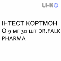 ИНТЕСТИКОРТМОНО - INTESTICORTMONO гранулы кишечнорастворимые 9 мг 30 шт DR.FALK PHARMA