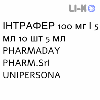 ИНТРАФЕР - INTRAFER раствор оральный 100 мг/5 мл 10 шт 5 мл PHARMADAY UNIPERSONA
