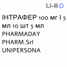 ИНТРАФЕР - INTRAFER раствор оральный 100 мг/5 мл 10 шт 5 мл PHARMADAY UNIPERSONA