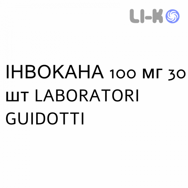 ИНВОКАНА - INVOKANA таблетки в оболочке 100 мг 30 шт LABORATORI GUIDOTTI ИНВОКАНА - INVOKANA таблетки в оболочке 100 мг 30 шт LABORATORI GUIDOTTI
