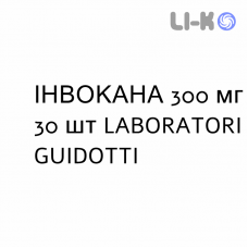 ИНВОКАНА - INVOKANA таблетки в оболочке 300 мг 30 шт LABORATORI GUIDOTTI