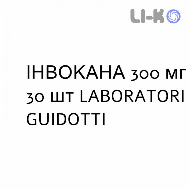 ИНВОКАНА - INVOKANA таблетки в оболочке 300 мг 30 шт LABORATORI GUIDOTTI ИНВОКАНА - INVOKANA таблетки в оболочке 300 мг 30 шт LABORATORI GUIDOTTI