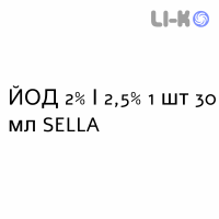 ЙОД - IODIO капли оральные 2%/2,5% 1 шт 30 мл SELLA