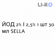 ЙОД - IODIO капли оральные 2%/2,5% 1 шт 30 мл SELLA