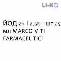 ЙОД - IODIO капли оральные 2%/2,5% 1 шт 25 мл MARCO VITI FARMACEUTICI