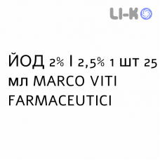 ЙОД - IODIO капли оральные 2%/2,5% 1 шт 25 мл MARCO VITI FARMACEUTICI